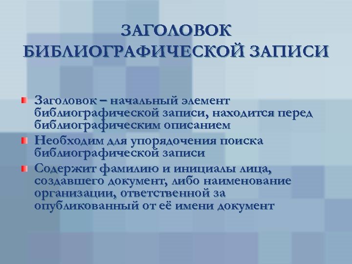 ЗАГОЛОВОК БИБЛИОГРАФИЧЕСКОЙ ЗАПИСИ Заголовок – начальный элемент библиографической записи, находится перед библиографическим описанием Необходим