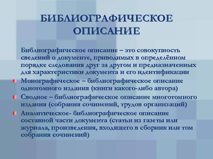 БИБЛИОГРАФИЧЕСКОЕ ОПИСАНИЕ Библиографическое описание – это совокупность сведений о документе, приводимых в определённом порядке