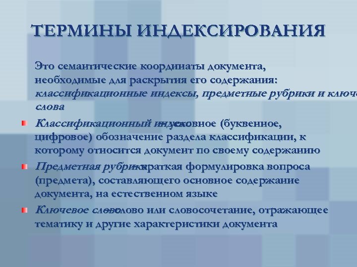 ТЕРМИНЫ ИНДЕКСИРОВАНИЯ Это семантические координаты документа, необходимые для раскрытия его содержания: классификационные индексы, предметные