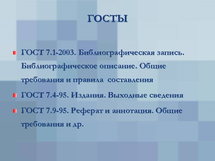 ГОСТЫ ГОСТ 7. 1 -2003. Библиографическая запись. Библиографическое описание. Общие требования и правила составления