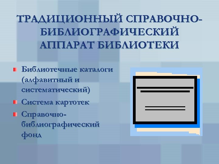 Используй справочную. Справочно-библиографический аппарат библиотеки. Справочный аппарат библиотеки. Справочно библиотечный аппарат библиотеки. Библиотечно библиографический аппарат.