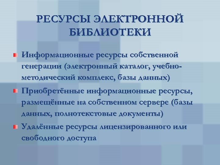РЕСУРСЫ ЭЛЕКТРОННОЙ БИБЛИОТЕКИ Информационные ресурсы собственной генерации (электронный каталог, учебнометодический комплекс, базы данных) Приобретённые