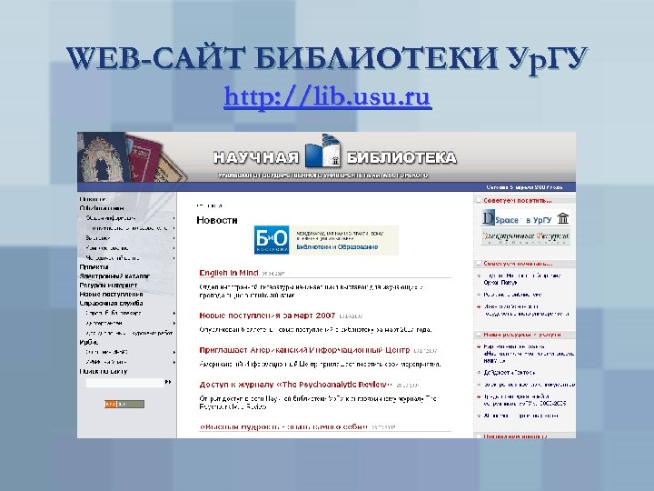 WEB-САЙТ БИБЛИОТЕКИ Ур. ГУ http: //lib. usu. ru 