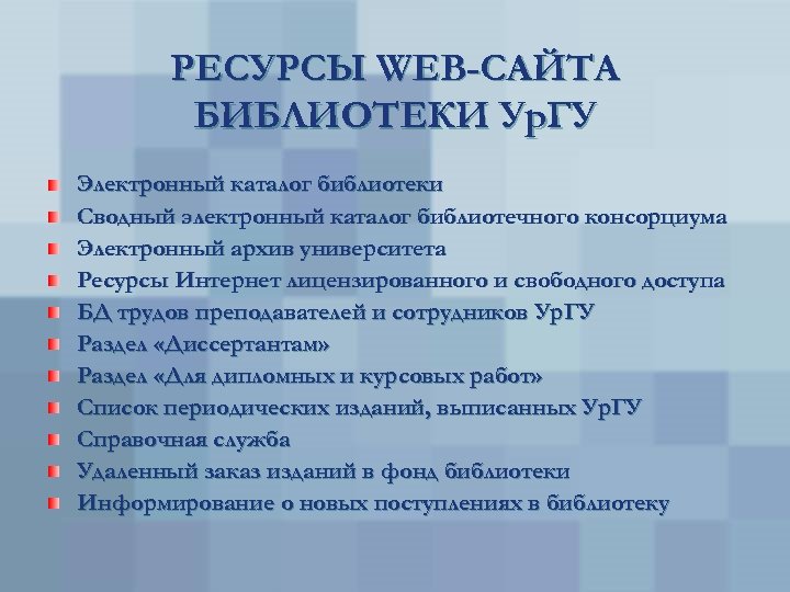 РЕСУРСЫ WEB-САЙТА БИБЛИОТЕКИ Ур. ГУ Электронный каталог библиотеки Сводный электронный каталог библиотечного консорциума Электронный