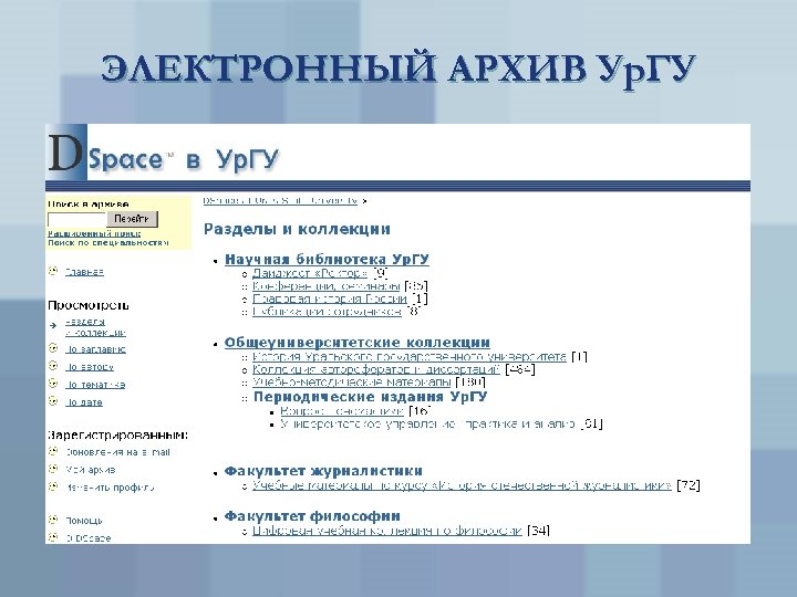 ЭЛЕКТРОННЫЙ АРХИВ Ур. ГУ 