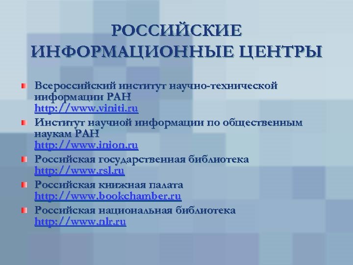 РОССИЙСКИЕ ИНФОРМАЦИОННЫЕ ЦЕНТРЫ Всероссийский институт научно-технической информации РАН http: //www. viniti. ru Институт научной