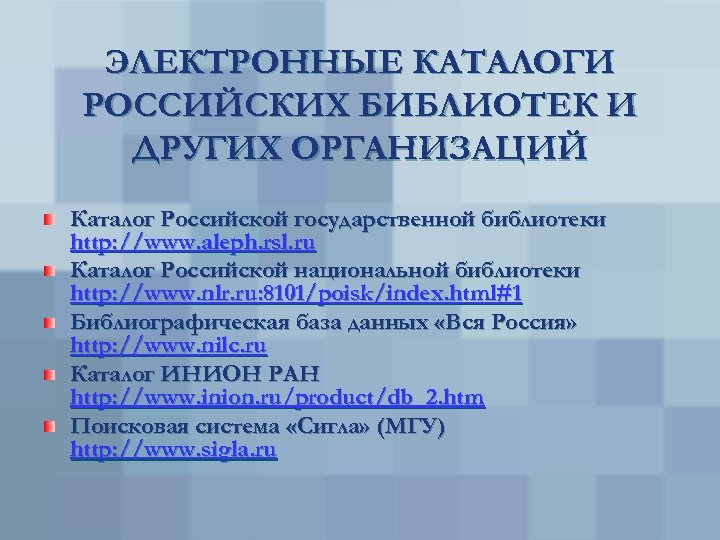 ЭЛЕКТРОННЫЕ КАТАЛОГИ РОССИЙСКИХ БИБЛИОТЕК И ДРУГИХ ОРГАНИЗАЦИЙ Каталог Российской государственной библиотеки http: //www. aleph.