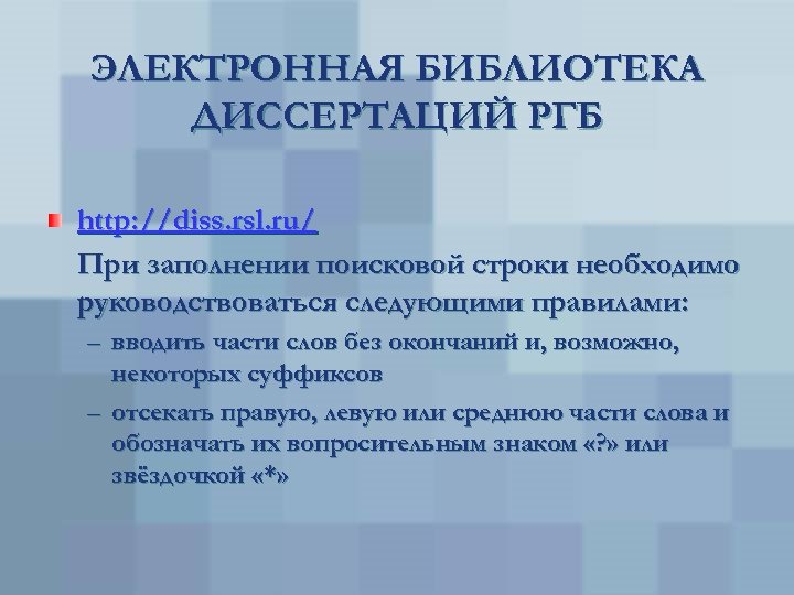 ЭЛЕКТРОННАЯ БИБЛИОТЕКА ДИССЕРТАЦИЙ РГБ http: //diss. rsl. ru/ При заполнении поисковой строки необходимо руководствоваться