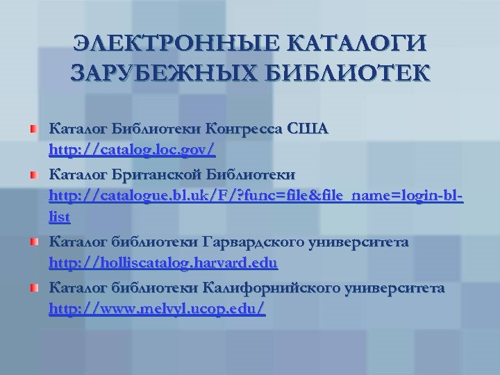 ЭЛЕКТРОННЫЕ КАТАЛОГИ ЗАРУБЕЖНЫХ БИБЛИОТЕК Каталог Библиотеки Конгресса США http: //catalog. loc. gov/ Каталог Британской
