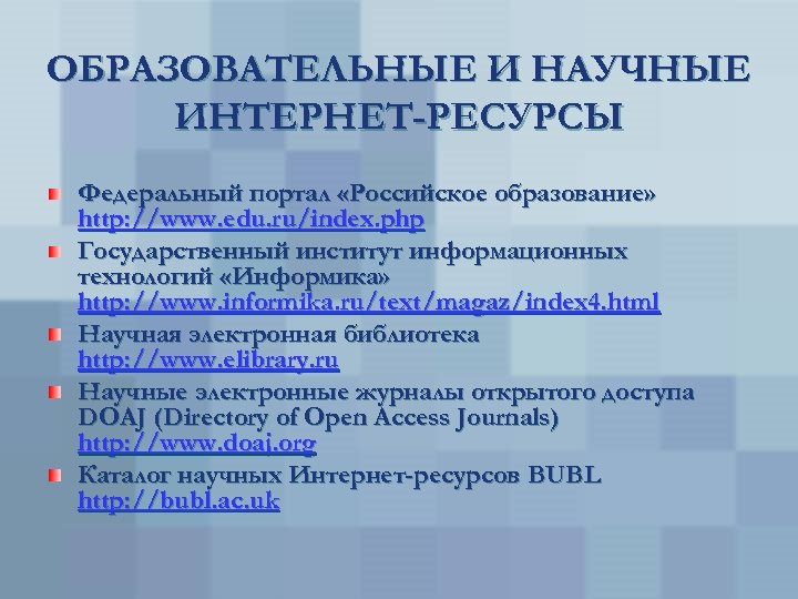 ОБРАЗОВАТЕЛЬНЫЕ И НАУЧНЫЕ ИНТЕРНЕТ-РЕСУРСЫ Федеральный портал «Российское образование» http: //www. edu. ru/index. php Государственный
