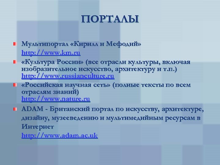 ПОРТАЛЫ Мультипортал «Кирилл и Мефодий» http: //www. km. ru «Культура России» (все отрасли культуры,