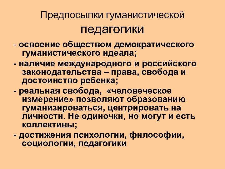 Предпосылки гуманистической педагогики - освоение обществом демократического гуманистического идеала; - наличие международного и российского