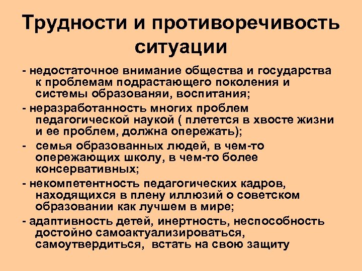 Внимание общества. Недостаточное внимание государства к молодежным проблемам. Недостаточным вниманием к проблеме воспитания. Неточность и противоречивость обыденных представлений.