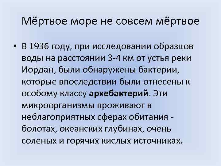 Мёртвое море не совсем мёртвое • В 1936 году, при исследовании образцов воды на