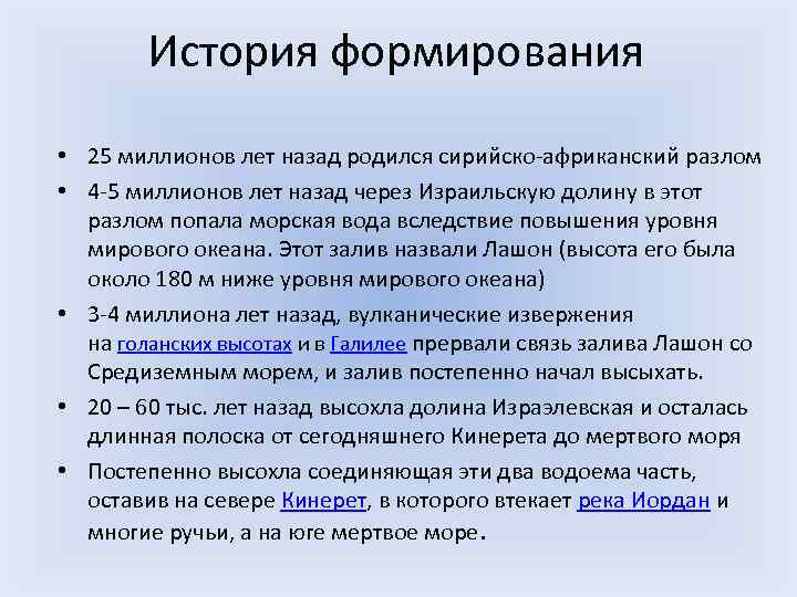 История формирования • 25 миллионов лет назад родился сирийско-африканский разлом • 4 -5 миллионов