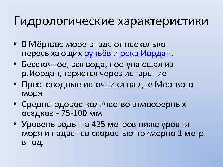 Гидрологические характеристики • В Мёртвое море впадают несколько пересыхающих ручьёв и река Иордан. •