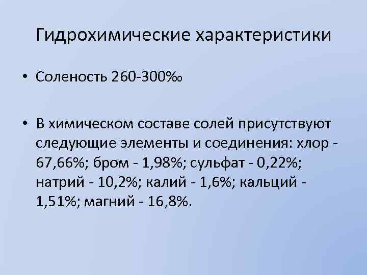 Гидрохимические характеристики • Соленость 260 -300‰ • В химическом составе солей присутствуют следующие элементы