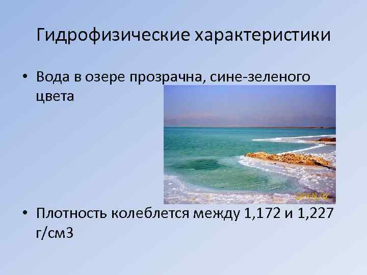 Гидрофизические характеристики • Вода в озере прозрачна, сине-зеленого цвета • Плотность колеблется между 1,