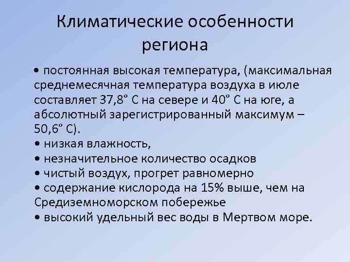 Климатические особенности региона • постоянная высокая температура, (максимальная среднемесячная температура воздуха в июле составляет