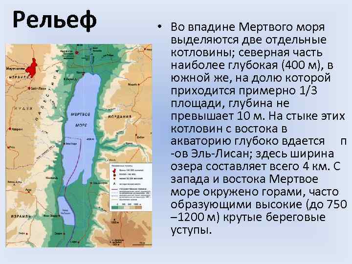 Самая глубокая впадина в евразии. Мёртвое море Гхор. Впадина Гхор Мертвое море. Впрадина мертвового моря. Мертвое море на карте.