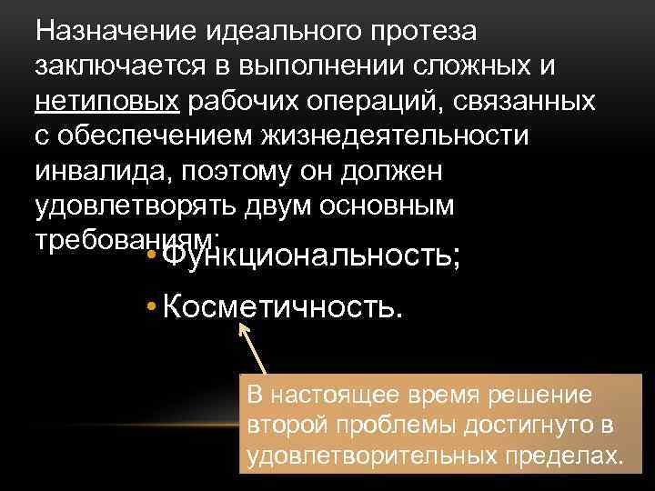 Назначение идеального протеза заключается в выполнении сложных и нетиповых рабочих операций, связанных с обеспечением