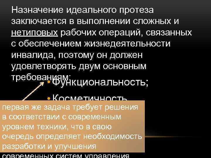 Назначение идеального протеза заключается в выполнении сложных и нетиповых рабочих операций, связанных с обеспечением