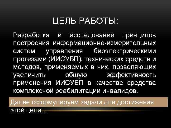 ЦЕЛЬ РАБОТЫ: Разработка и исследование принципов построения информационно измерительных систем управления биоэлектрическими протезами (ИИСУБП),