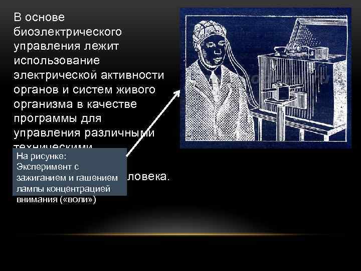 В основе биоэлектрического управления лежит использование электрической активности органов и систем живого организма в