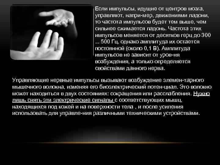 Если импульсы, идущие от центров мозга, управляют, напри мер, движениями ладони, то частота импульсов