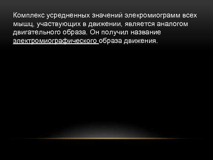 Комплекс усредненных значений элекромиограмм всех мышц, участвующих в движении, является аналогом двигательного образа. Он