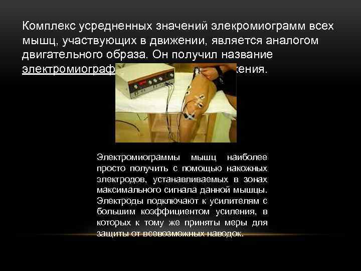 Комплекс усредненных значений элекромиограмм всех мышц, участвующих в движении, является аналогом двигательного образа. Он