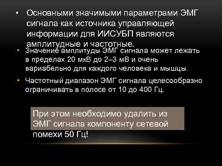  • Основными значимыми параметрами ЭМГ сигнала как источника управляющей информации для ИИСУБП являются