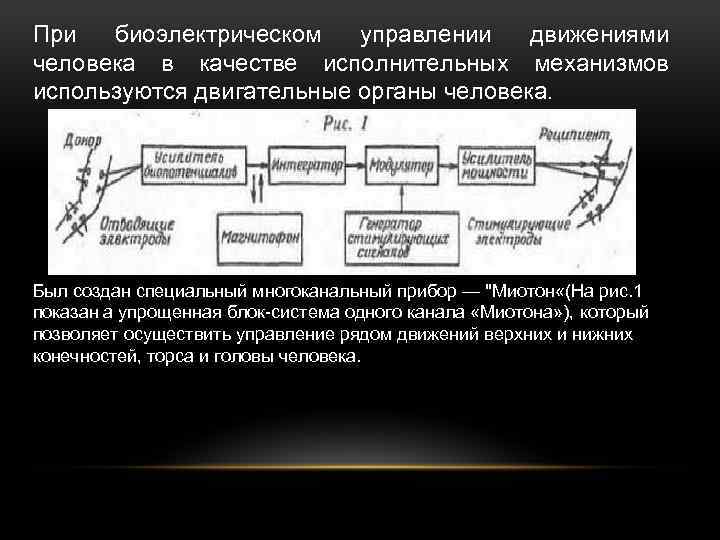 При биоэлектрическом управлении движениями человека в качестве исполнительных механизмов используются двигательные органы человека. Был
