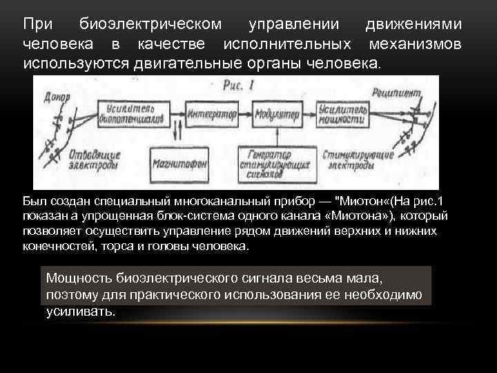 При биоэлектрическом управлении движениями человека в качестве исполнительных механизмов используются двигательные органы человека. Был