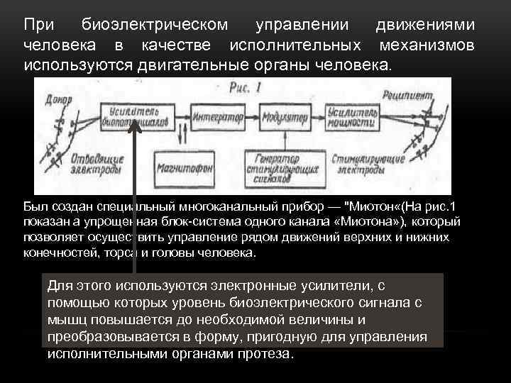 При биоэлектрическом управлении движениями человека в качестве исполнительных механизмов используются двигательные органы человека. Был
