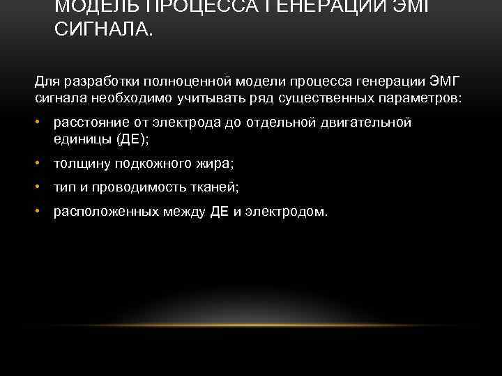 МОДЕЛЬ ПРОЦЕССА ГЕНЕРАЦИИ ЭМГ СИГНАЛА. Для разработки полноценной модели процесса генерации ЭМГ сигнала необходимо