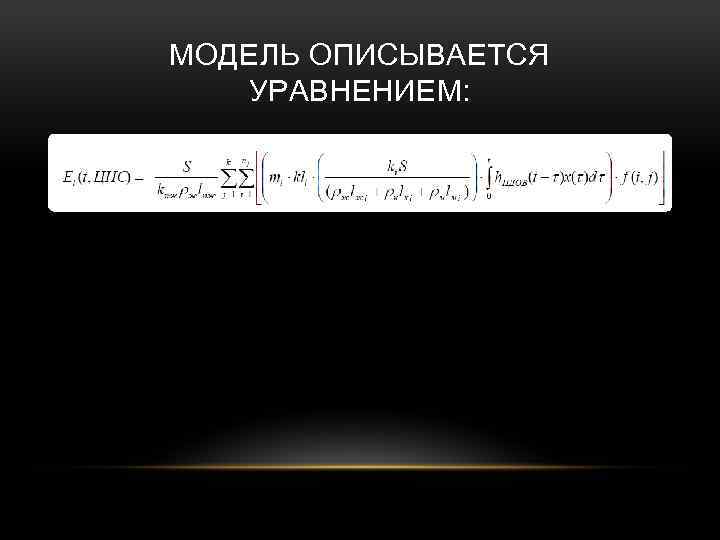 МОДЕЛЬ ОПИСЫВАЕТСЯ УРАВНЕНИЕМ: 