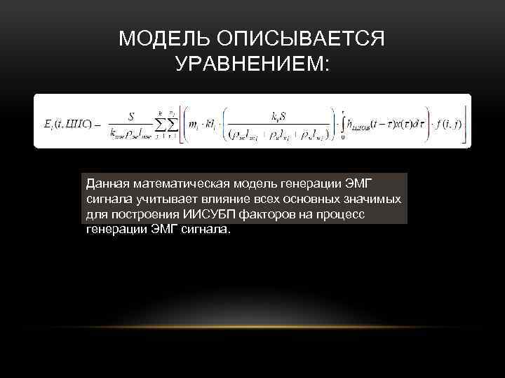 МОДЕЛЬ ОПИСЫВАЕТСЯ УРАВНЕНИЕМ: Данная математическая модель генерации ЭМГ сигнала учитывает влияние всех основных значимых