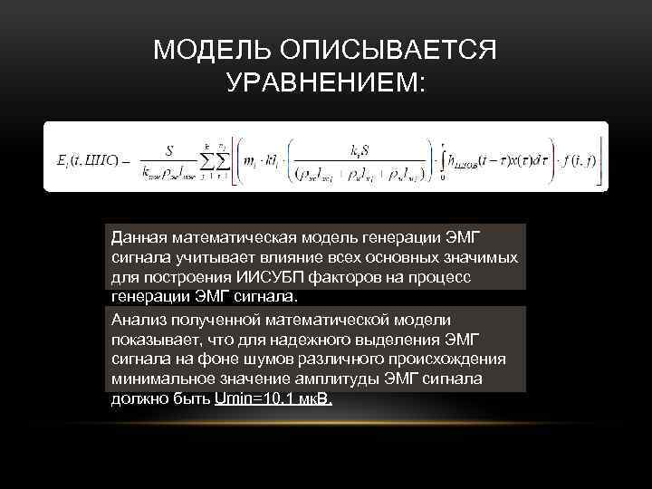 МОДЕЛЬ ОПИСЫВАЕТСЯ УРАВНЕНИЕМ: Данная математическая модель генерации ЭМГ сигнала учитывает влияние всех основных значимых
