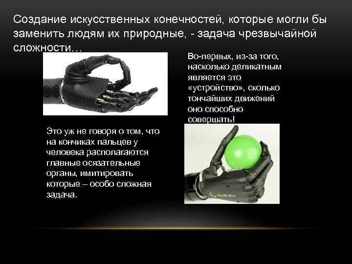 Создание искусственных конечностей, которые могли бы заменить людям их природные, задача чрезвычайной сложности… Во