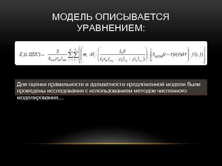 МОДЕЛЬ ОПИСЫВАЕТСЯ УРАВНЕНИЕМ: Для оценки правильности и адекватности предложенной модели были проведены исследования с