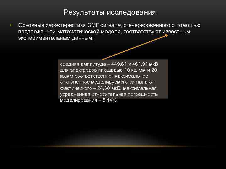 Результаты исследования: • Основные характеристики ЭМГ сигнала, сгенерированного с помощью предложенной математической модели, соответствуют