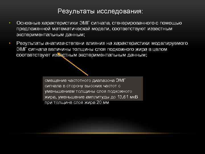 Результаты исследования: • Основные характеристики ЭМГ сигнала, сгенерированного с помощью предложенной математической модели, соответствуют