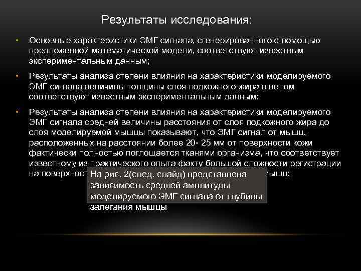 Результаты исследования: • Основные характеристики ЭМГ сигнала, сгенерированного с помощью предложенной математической модели, соответствуют
