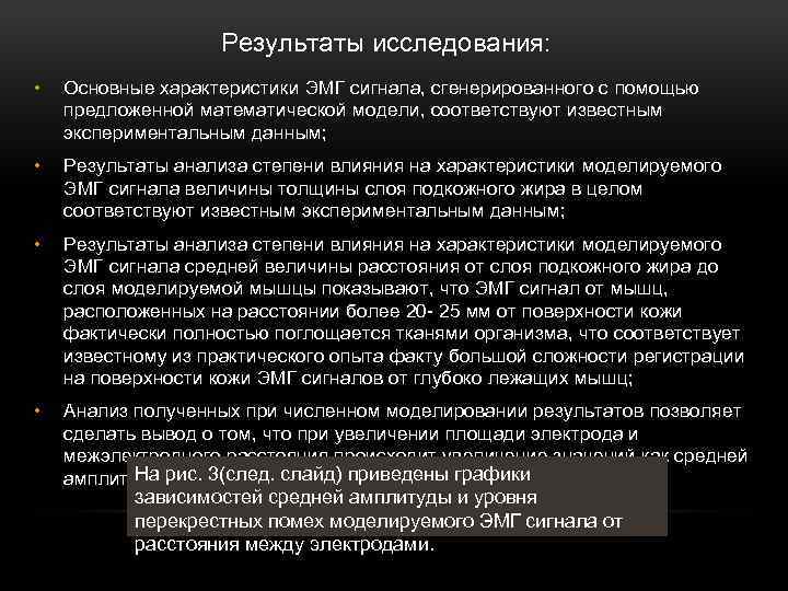 Результаты исследования: • Основные характеристики ЭМГ сигнала, сгенерированного с помощью предложенной математической модели, соответствуют