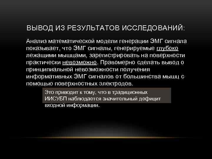ВЫВОД ИЗ РЕЗУЛЬТАТОВ ИССЛЕДОВАНИЙ: Анализ математической модели генерации ЭМГ сигнала показывает, что ЭМГ сигналы,