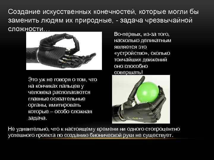 Создание искусственных конечностей, которые могли бы заменить людям их природные, задача чрезвычайной сложности… Во