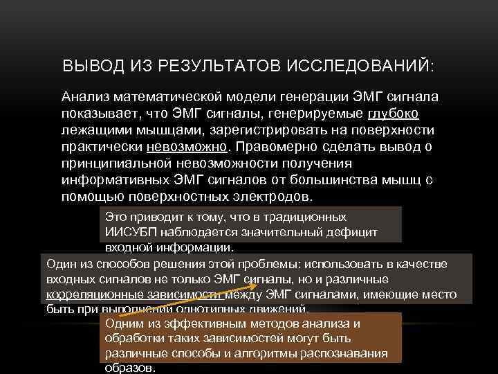 ВЫВОД ИЗ РЕЗУЛЬТАТОВ ИССЛЕДОВАНИЙ: Анализ математической модели генерации ЭМГ сигнала показывает, что ЭМГ сигналы,