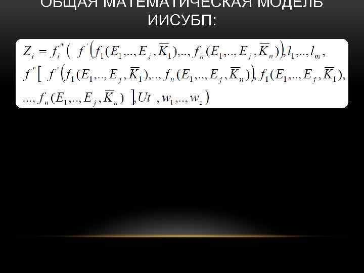 ОБЩАЯ МАТЕМАТИЧЕСКАЯ МОДЕЛЬ ИИСУБП: 