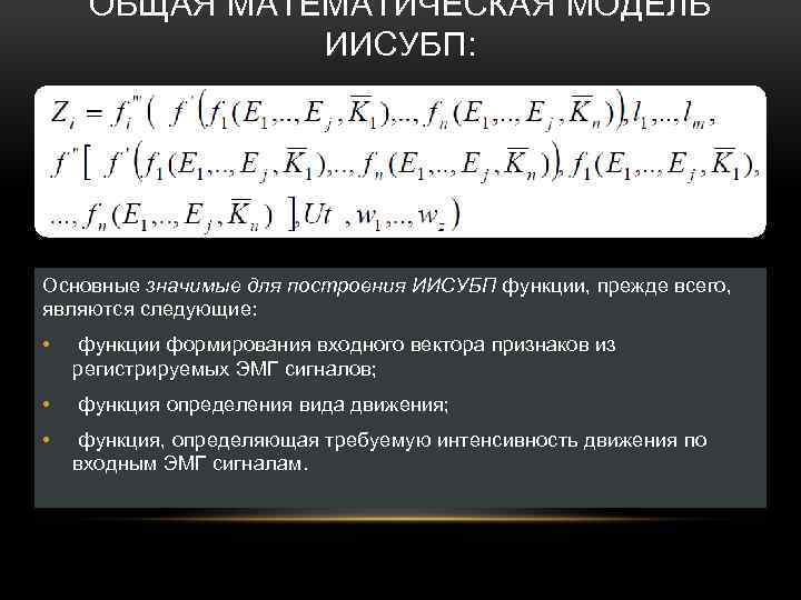 ОБЩАЯ МАТЕМАТИЧЕСКАЯ МОДЕЛЬ ИИСУБП: Основные значимые для построения ИИСУБП функции, прежде всего, являются следующие: